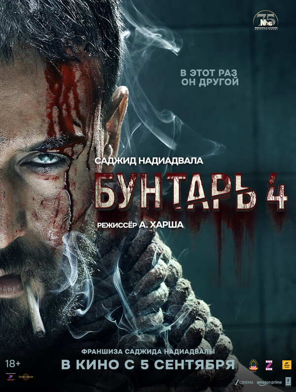 Бунтарь 4